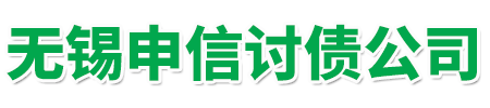 无锡申信讨债公司