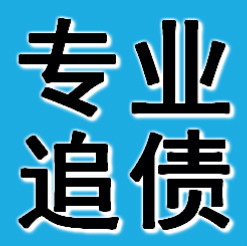无锡收账公司.jpg